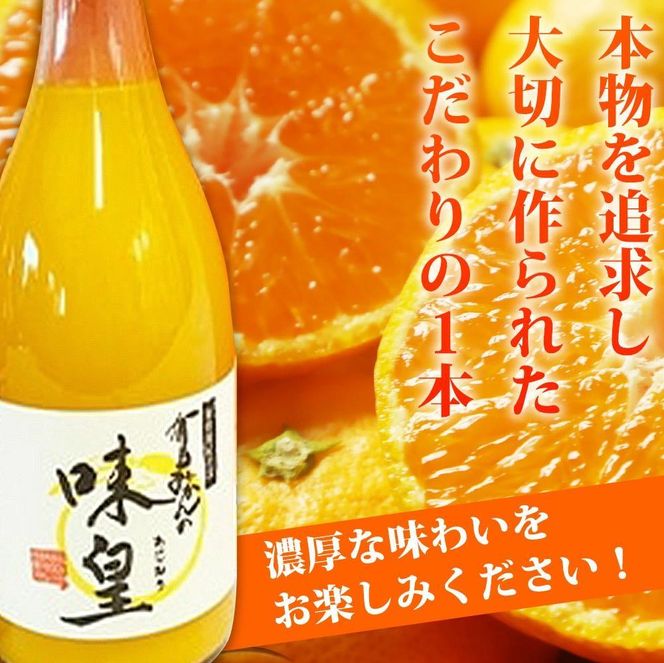 有田みかん果汁100％ジュース「味皇」720ml×2【UT01】AN91122