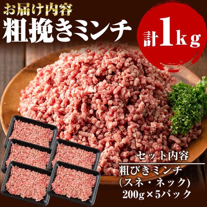 国産黒毛和牛 牧草育ちの里山牛100％使用！粗びきミンチ 計1kg(200g×5パック) a5-279