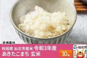 秋田県 仙北市産米 令和4年産 ※3月下旬頃～発送 あきたこまち 玄米 30kg|02_kbn-020901