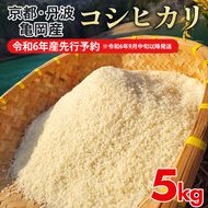 【令和6年産先行予約】【お試し】米 5kg コシヒカリ 佐伯の里の源流米［新米・先行予約・令和6年産米］ 白米 5キロ 低農薬米 減農薬米 京都丹波産 こしひかり ※お一人様１点限り※北海道・沖縄・離島への配送不可 ※2024年10月以降発送予定