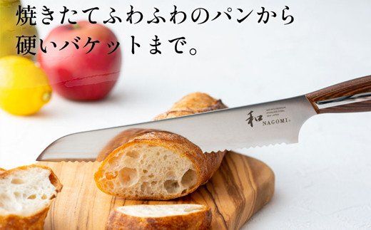 明治6年創業 【和NAGOMI】『パン切り包丁』刃渡り205mm【三星刃物】高品質 包丁 ナイフ H30-08　パン切りスライサー　パン切りナイフ