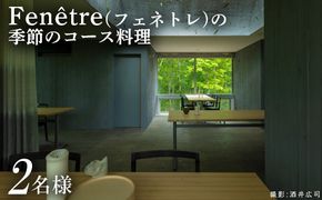 Fenetre（フェネトレ）の季節のコース料理 2名様分【31001】