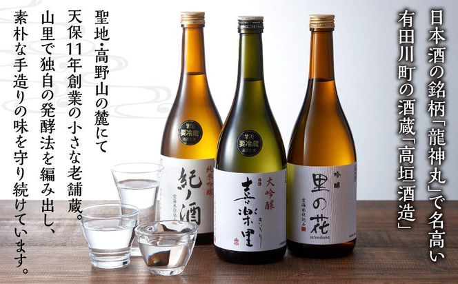 里の贈り物 3本 セット お酒 地酒 日本酒 清酒 直送 高垣酒造 和歌山 有田 酒蔵 おすすめ 人気 限定 大吟醸 純米吟醸 吟醸 飲み比べ BL02