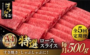 【全5回定期便】A4等級以上 博多和牛 特選ロース 薄切り 500g《築上町》【久田精肉店】[ABCL058]