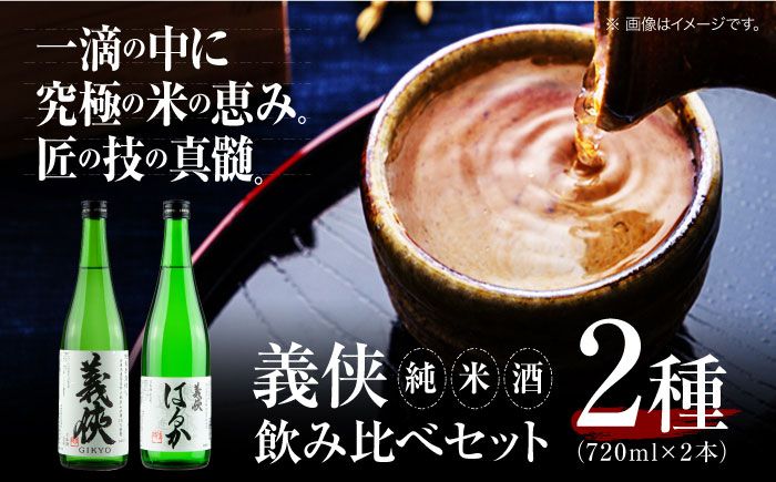 義侠 純米酒セット [山忠本家酒造株式会社] 清酒 日本酒 飲み比べ [配達不可:離島][AEAD001]