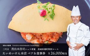 K2317 三代目たいめいけん本店　茨城県境町　特別コース