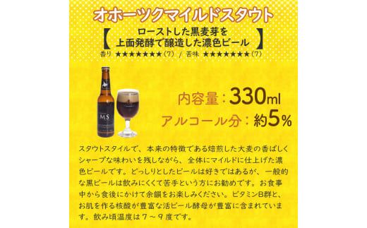 14営業日以内に発送》オホーツクビール マイルドスタウト 16本セット