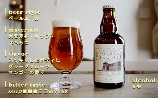 ＜OTOBBEAN-オトビアン　ペールエール　3本セット＞クラフトビール 330ml 北海道 道産 ご当地 ビール ペールエール セット 瓶ビール 飲み飽きない お酒 宅飲み 晩酌