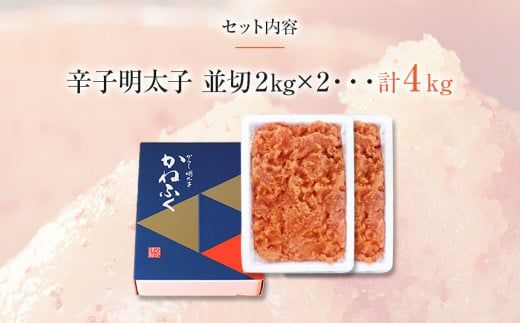 かねふく 4kg ＜無着色＞辛子明太子 並切 (2ｋg×2)