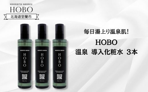 毎日湯上り温泉肌！【 HOBO 温泉 導入 化粧水 3本 セット 】 MROJ011