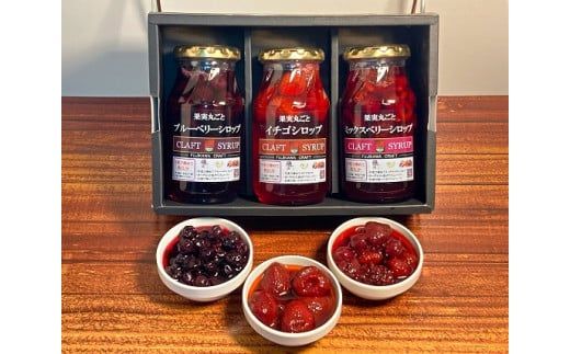 丸ごと果実のフルーツシロップ詰合せ（いちご・ブルーベリー・ミックスベリー） フルーツ 果物 シロップ イチゴ  かき氷 ミルクオレ ヨーグルト パンケーキ ブランで ジン カクテル ジュース ソーダ 10000円 10,000円 一万円