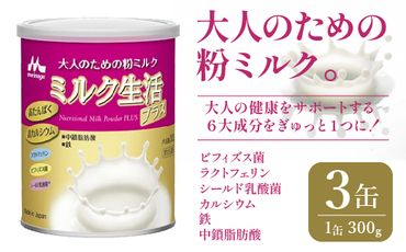 大人のための粉ミルク「ミルク生活プラス」３缶入り　HAM001
