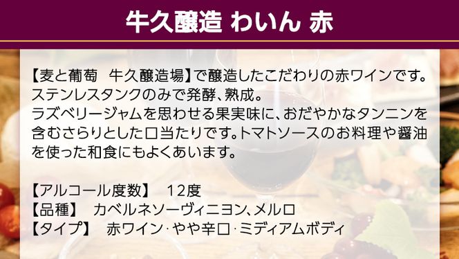 『 牛久醸造 わいん 』 山形カベルネソーヴィニヨン ＆ メルロ × 1本 茨城県産 牛久醸造場 日本ワイン ワイン 赤ワイン 750ml ミディアムボディ お酒 贈り物 葡萄 ぶどう 和食 [BJ036us]