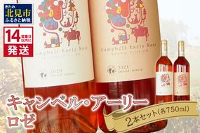 《14営業日以内に発送》キャンベル・アーリーロゼ2本セット ( ワイン お酒 酒 ぶどう セット )【138-0005】