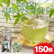 水出し ティーバック 150個 お茶 日本茶 煎茶 静岡県産 静岡茶 飲料 おすすめ 水出し おちゃ 静岡県 藤枝市  [PT0168-000003-X2]