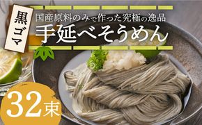 【数量限定】黒ゴマ手延べそうめん 国産 32束 南島原市 / のうち製麺 [SAF001]