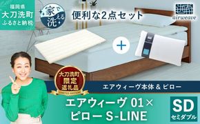 【大刀洗町限定】エアウィーヴ 01 セミダブル × ピロー S-LINE