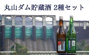 365.丸山ダム貯蔵酒 飲み比べセット 日本酒 四合瓶 2本 純米酒 ダム酒