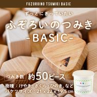 ふぞろいのつみき BASIC (約50ピース) おもちゃ 積み木 玩具 知育玩具 木製 けやき ひのき さくら 大分県 佐伯市 【FD02】【 (福)希望の森 太陽農園】