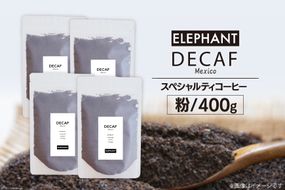 コーヒー 粉 「デカフェ」400g[エレファントコーヒー 福岡県 筑紫野市 21760655] スペシャルティコーヒー 自家焙煎 珈琲 オーガニック カフェインレス