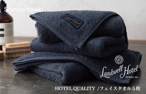 G2649 【TVで紹介！】Landwell Hotel フェイスタオル 5枚 ネイビー ギフト 贈り物【泉州タオル 国産 吸水 普段使い 無地 シンプル 日用品 家族 ファミリー】
