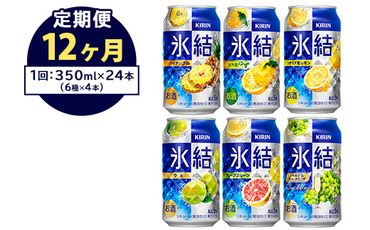 【定期便12ヶ月】477.キリン氷結　飲み比べセット（レモン・グレープフルーツ・ゆず・シャルドネ・パイナップル・ウメ）350ml×24本（6種×4本）｜チューハイ 缶チューハイ 酎ハイ お酒 詰め合わせ 詰合わせ アソート 飲み比べ セット キリン 氷結  酒  アルコール 缶 家飲み