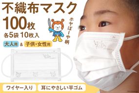 マスク 不織布 大人用&女性/子供用 計100枚(10枚入×各5袋) ホヤぼーや [気仙沼市物産振興協会 宮城県 気仙沼市 20563657] ワイヤー入り 子ども 子供 キッズ 小さめ キャラクター 