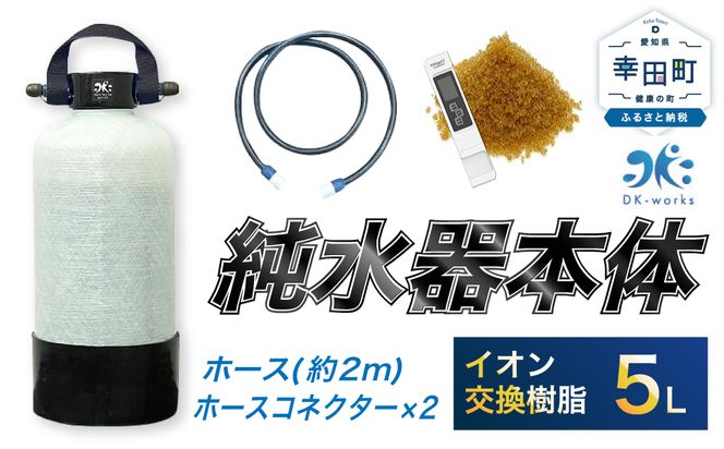 洗車用 純水器 5L (イオン交換樹脂)  洗車