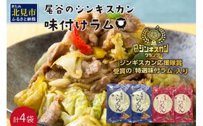 尾谷のらむじん 食べ比べセット 味ラム×2・特ラム×2 ( ジンギスカン ラム 味付き )【045-0007】