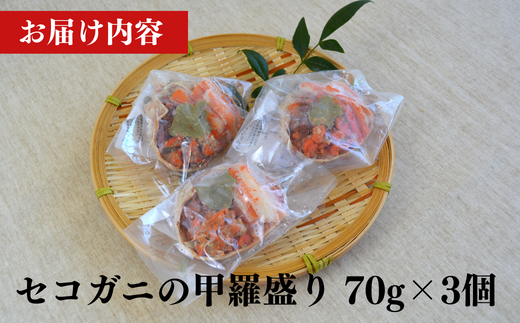 【セコガニの甲羅盛りセット 70g×3】冷凍 濃厚なカニ味噌とやみつきになる内子 外子が絶品！釜茹で 鮮度抜群 大人気 ふるさと納税 香美町 香住 柴山 国産 カニ 松葉ガニ せいこがに メスガニ 親ガニ 日本海 マルヨ食品 マルヨダイレクト 17-23