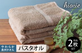 010B1040-1 【スピード発送】ヒオリエ 柔らか泉州タオル バスタオル 2枚 ライトブラウン【タオル 泉州タオル 吸水 普段使い 無地 シンプル 日用品 ふわふわ ふかふか 家族 泉州タオル 一人暮らし スピード発送】