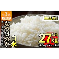 【定期便・全3回】【米の匠】川崎さん自慢のなつほのか＜白米＞ 合計27kg(4.5kg×2袋×3回) t0066-004