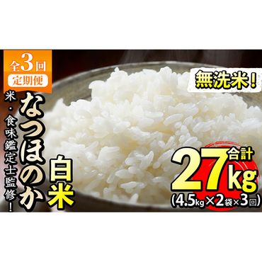 【定期便・全3回】【米の匠】川崎さん自慢のなつほのか＜白米＞ 合計27kg(4.5kg×2袋×3回) t0039-002