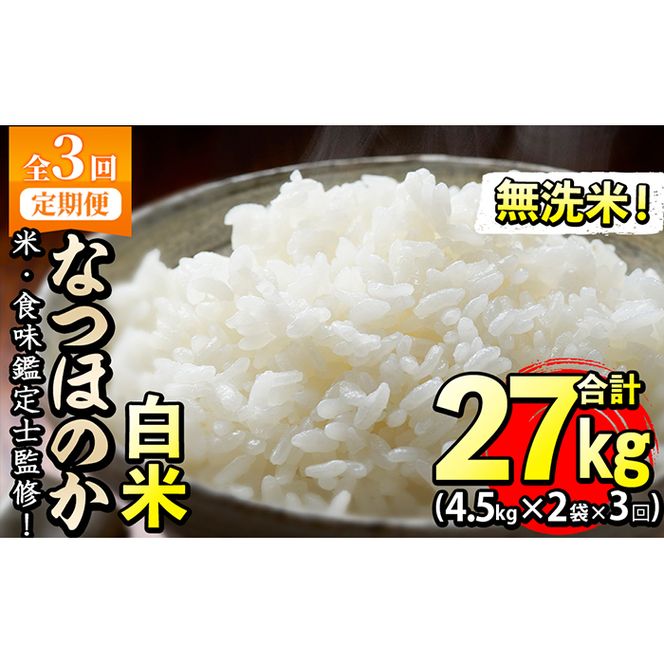 【定期便・全3回】【米の匠】川崎さん自慢のなつほのか＜白米＞ 合計27kg(4.5kg×2袋×3回) t0066-004