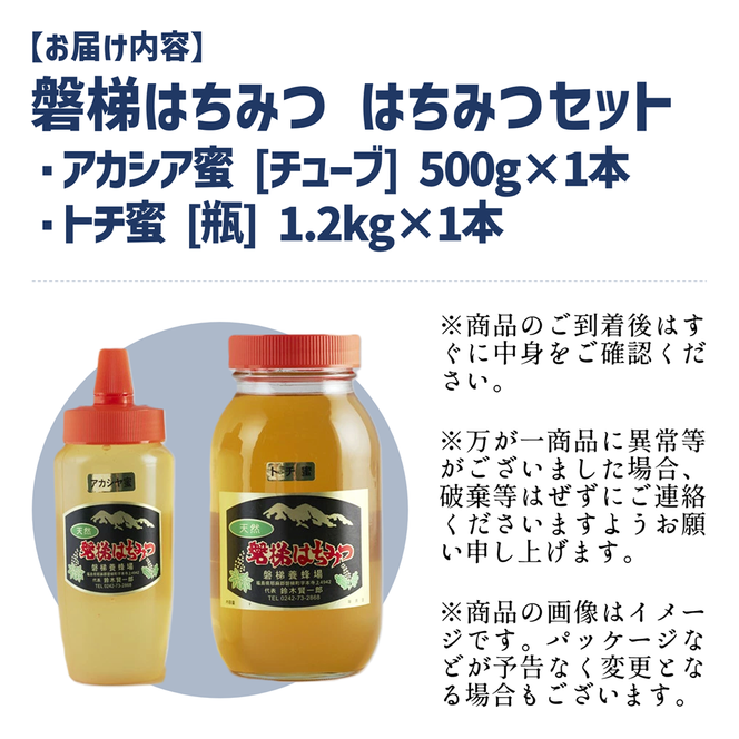 国産純粋はちみつ 天然 農林水産大臣賞 磐梯はちみつ 1200g［瓶］ 1.2kg 500g［チューブ］ 1700g 1.7kg はちみつセット トチはちみつ アカシヤはちみつ トチ アカシヤ トチ蜜 アカシヤ蜜 産地直送 無添