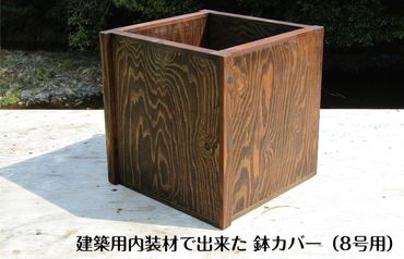 099H2145 手作り木製 建築用内装材で出来た 鉢カバー 鉢ポット（8号用）