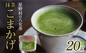 【2025年産】【新茶】星野村の八女茶　抹茶 こまかげ 薄茶用 20g 【2025年7月以降順次発送】 [ABDD062]