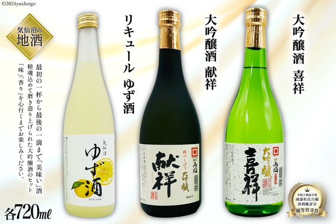 地酒 大吟醸酒 献祥 & 大吟醸酒 喜祥 & ゆず酒 セット 720ml 各1本 [角星 宮城県 気仙沼市 20564045] 酒 お酒 日本酒 リキュール 柚子 ユズ 飲み比べ 