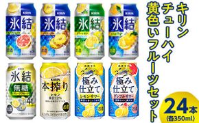 2905.キリンチューハイ　黄色いフルーツセット　350ml×24本（8種×3本）◆｜お酒　麒麟　氷結　麒麟特製　麒麟百年　本搾り　発酵サワー