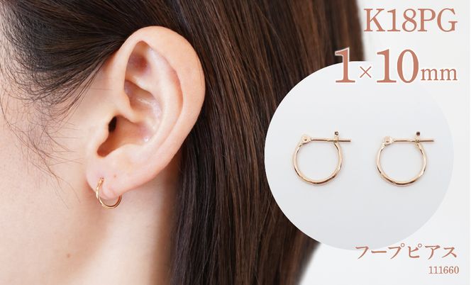 K18ピンクゴールド　フープピアス　1×10　111660 SWAE029