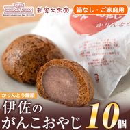 isa272 ご家庭用伊佐のがんこおやじ(かりんとう饅頭・箱なし)計10個！あんこを黒糖味の皮で包んでカリカリに揚げたまんじゅう【新富大生堂】