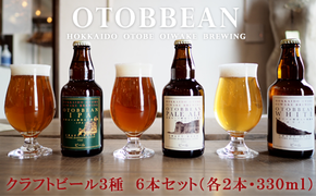 ＜OTOBBEAN-オトビアン-　6本セット（3種類×各2本）＞クラフトビール 330ml 北海道 道産 ご当地 ビール IPA ペールエール ホワイトエール セット 瓶ビール 飲み比べ お酒 宅飲み 晩酌