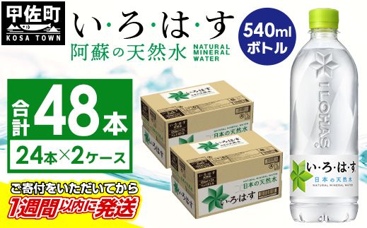 い・ろ・は・す(いろはす)阿蘇の天然水 540mLPET×24本×2ケース - 天然水 水 飲料水 ミネラルウォーター 箱買い まとめ買い ペットボトル 飲料 ウォーター 軟水 コカ・コーラ 防災グッズ 防災 備蓄 ローリングストック ストック 熊本県 甲佐町