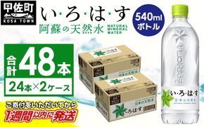 い・ろ・は・す（いろはす）阿蘇の天然水　540mLPET×24本×２ケース