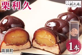 【お歳暮におすすめ】＜栗利久 1本＞翌月末迄に順次出荷【c787_hr_x2】