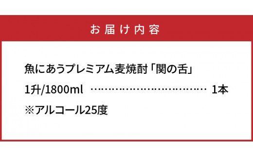 魚にあうプレミアム麦焼酎「関の舌」1升/1800ml_1133R