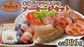 日本ハム　下館工房 本場ドイツテイストのソーセージセット ソーセージ ウインナー 食べ比べ ボックブルスト ヴァイスブルスト ブラートブルスト ビアブルスト ビアシンケン [AA061ci]