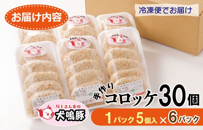 099H3907 【泉佐野ブランド豚】犬鳴豚の手作りコロッケ（30個入り）【国産 豚肉 泉佐野ブランド豚 犬鳴ポーク】