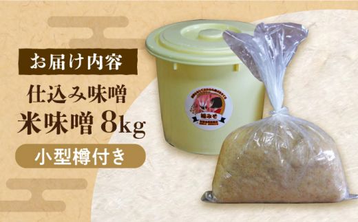 【令和8年1月発送予約】仕込み味噌 福みそ 8kg ※仕込み樽付き《築上町》【安部味噌製造所】[ABAF017]