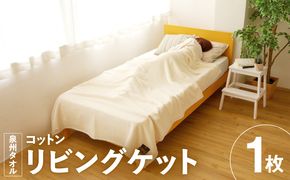 020C083 コットンリビングケット（生成り）